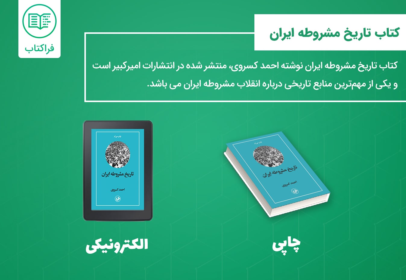 دانلود کتاب تاریخ مشروطه ایران